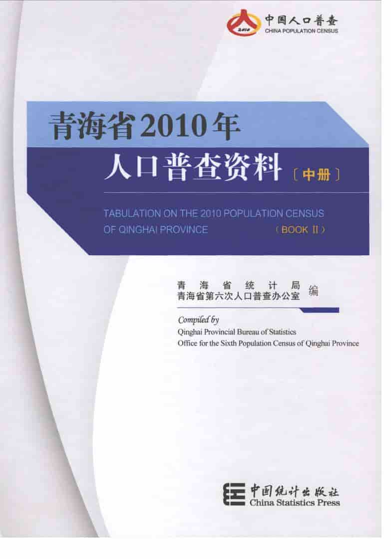 2010年青海省2010年人口普查资料