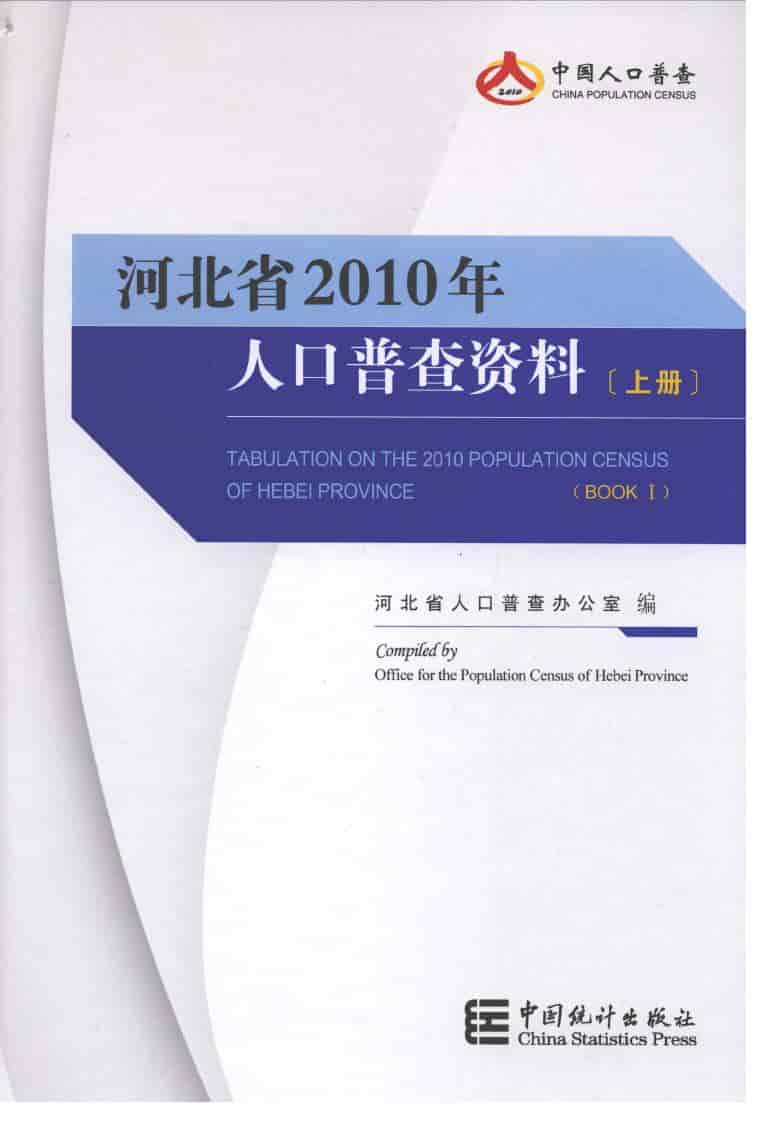 2010年河北省2010年人口普查资料