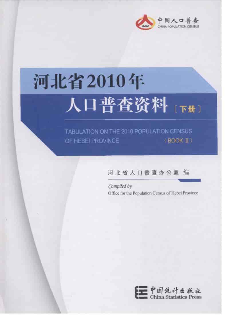 2010年河北省2010年人口普查资料