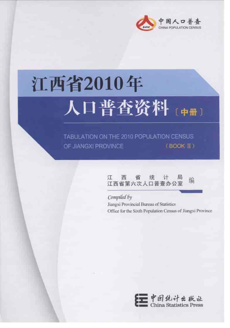2010年江西省2010年人口普查资料