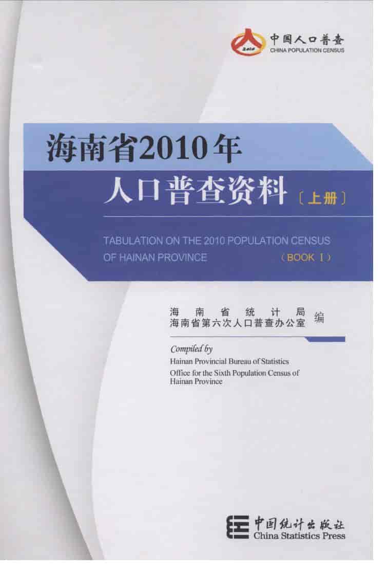 2010年海南省2010年人口普查资料