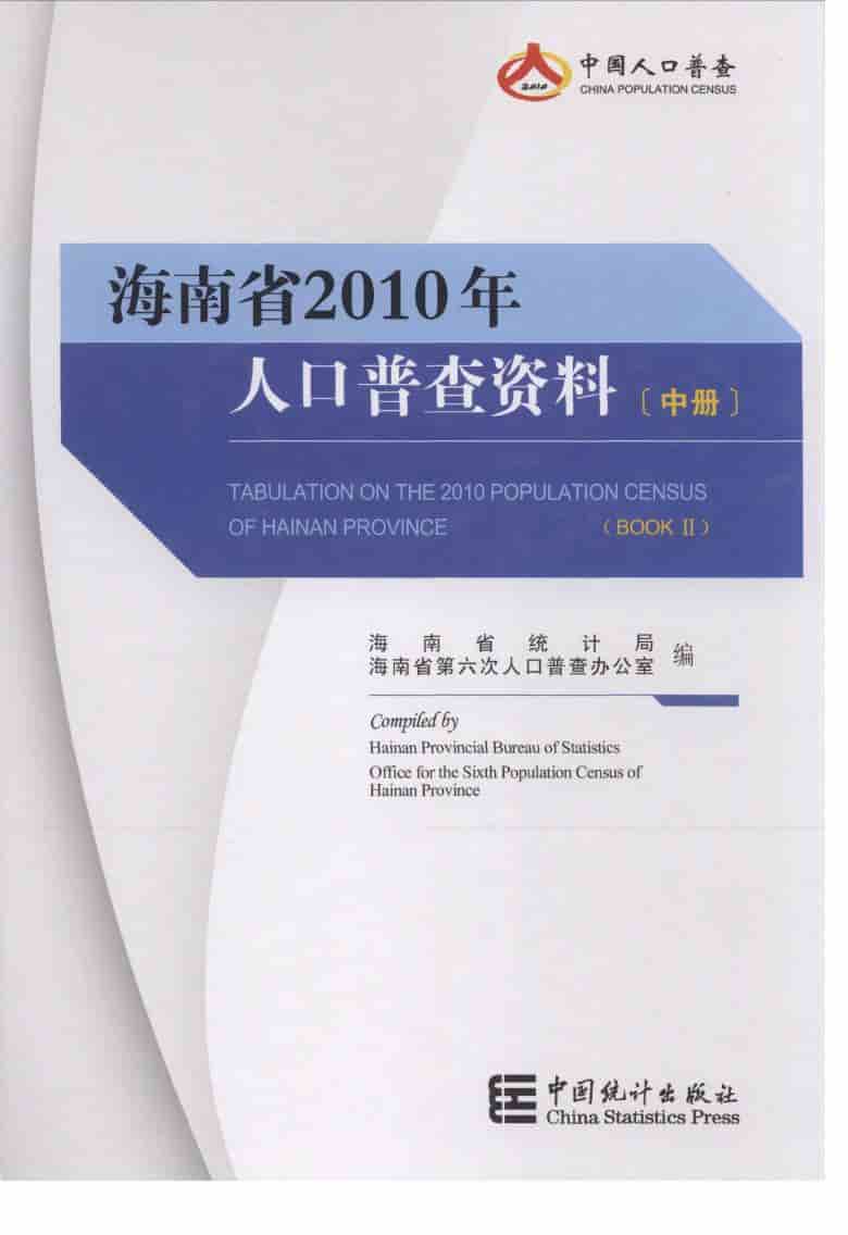 2010年海南省2010年人口普查资料