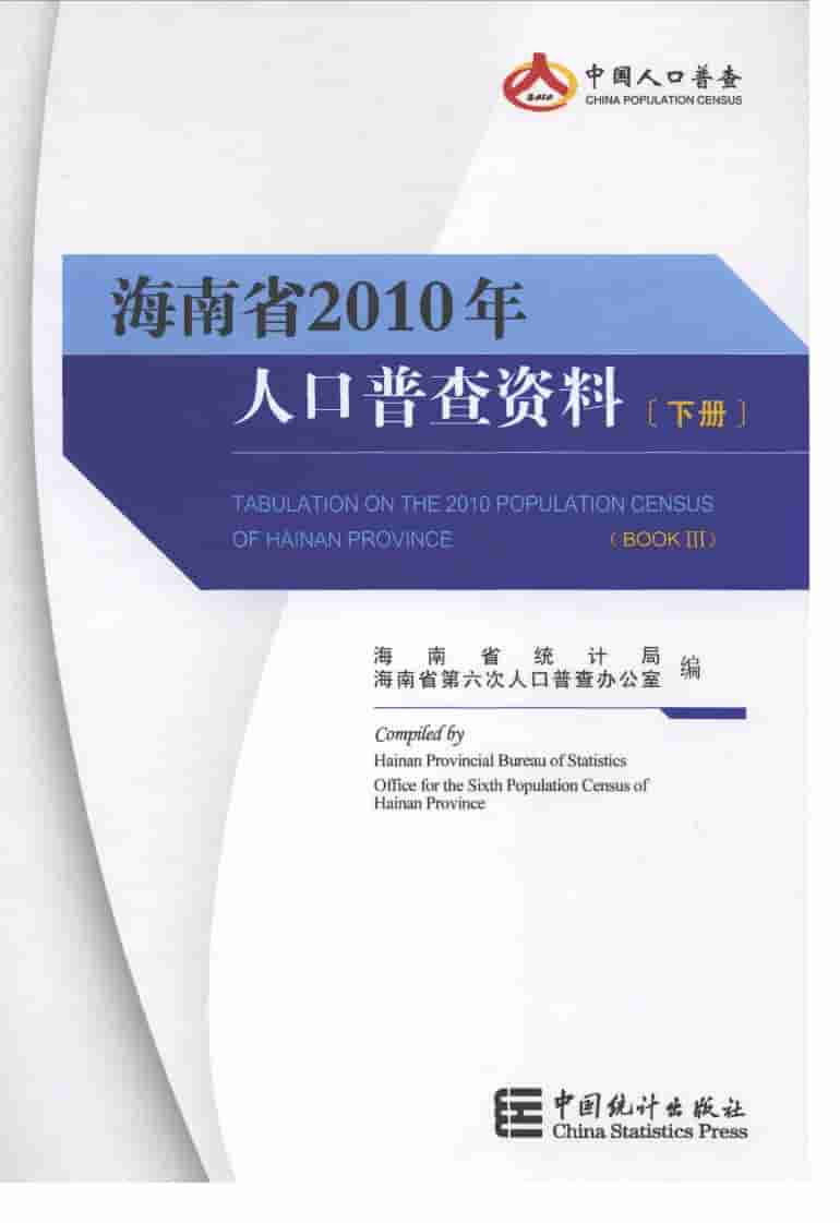2010年海南省2010年人口普查资料
