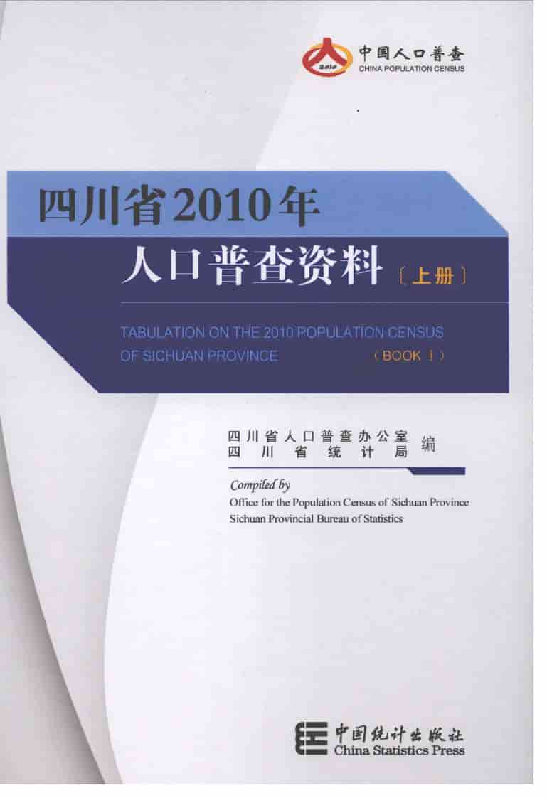 四川省2010年人口普查资料