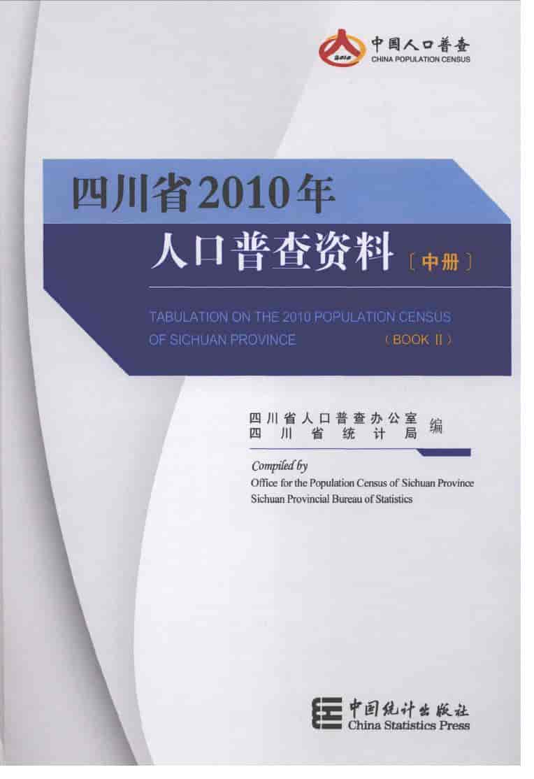 2010年四川省2010年人口普查资料
