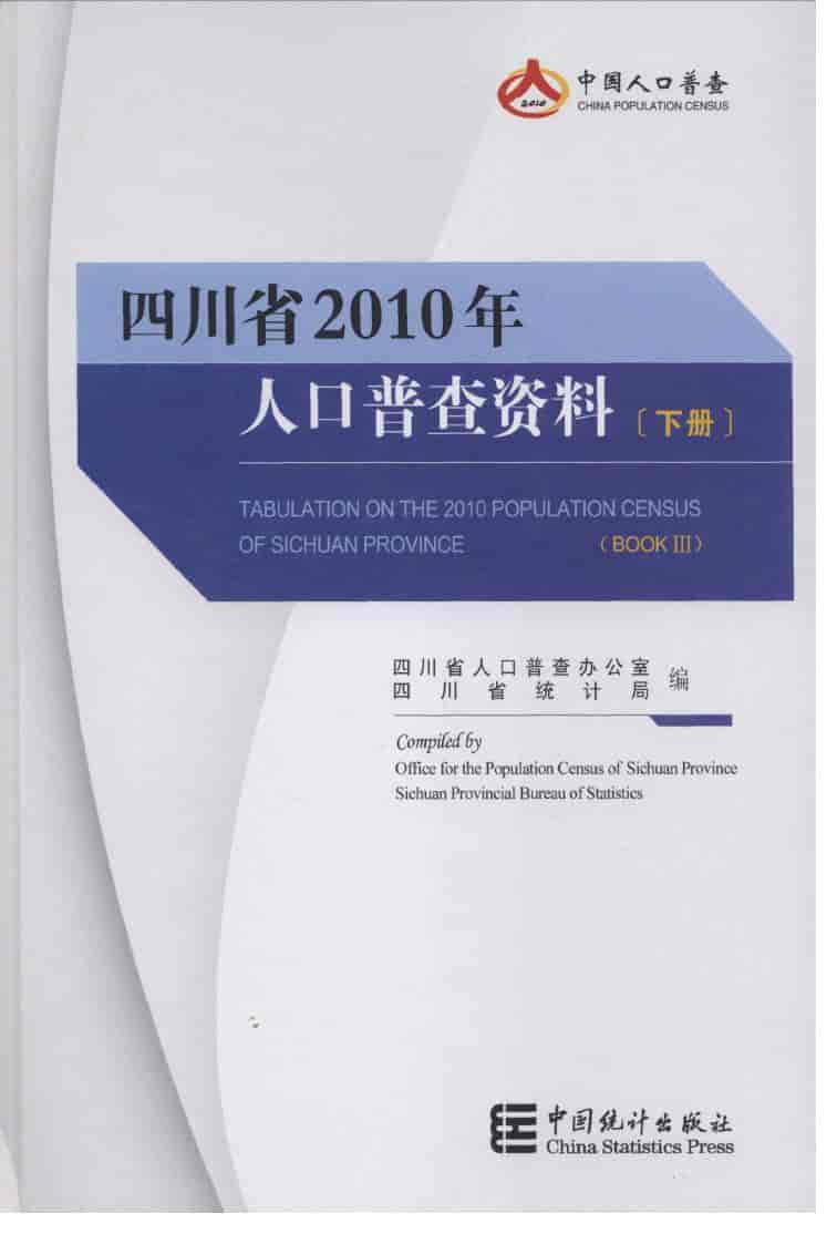 2010年四川省2010年人口普查资料