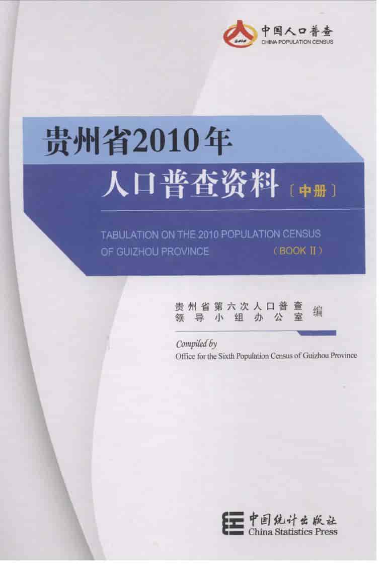 2010年贵州省2010年人口普查资料