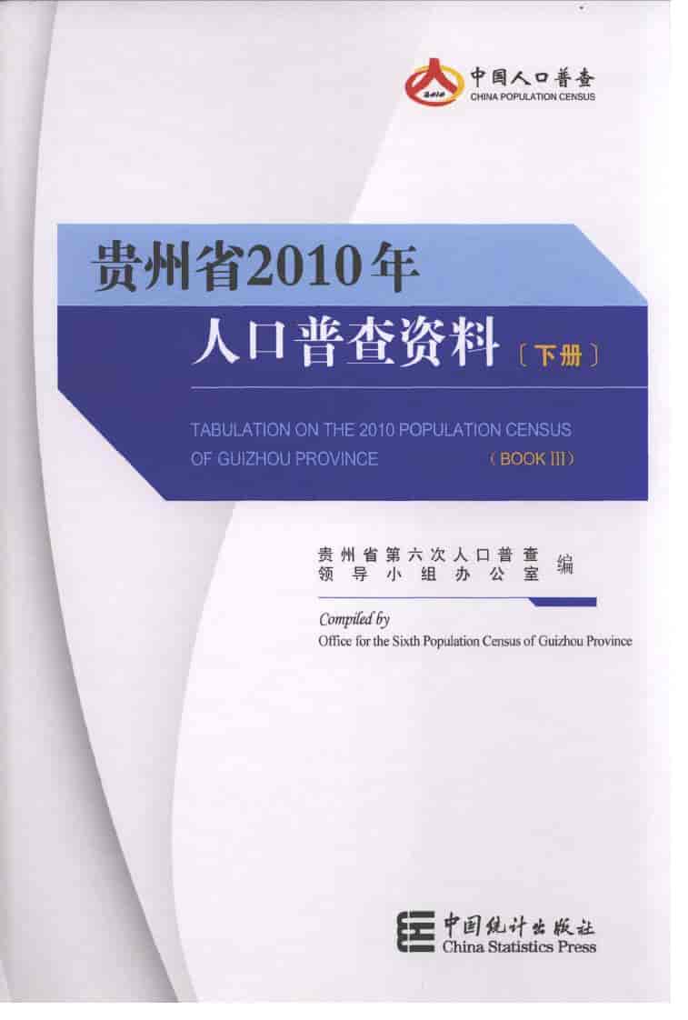 2010年贵州省2010年人口普查资料