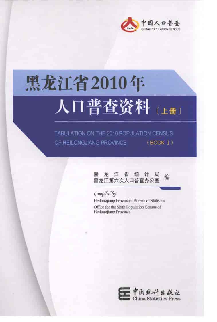 黑龙江省2010年人口普查资料