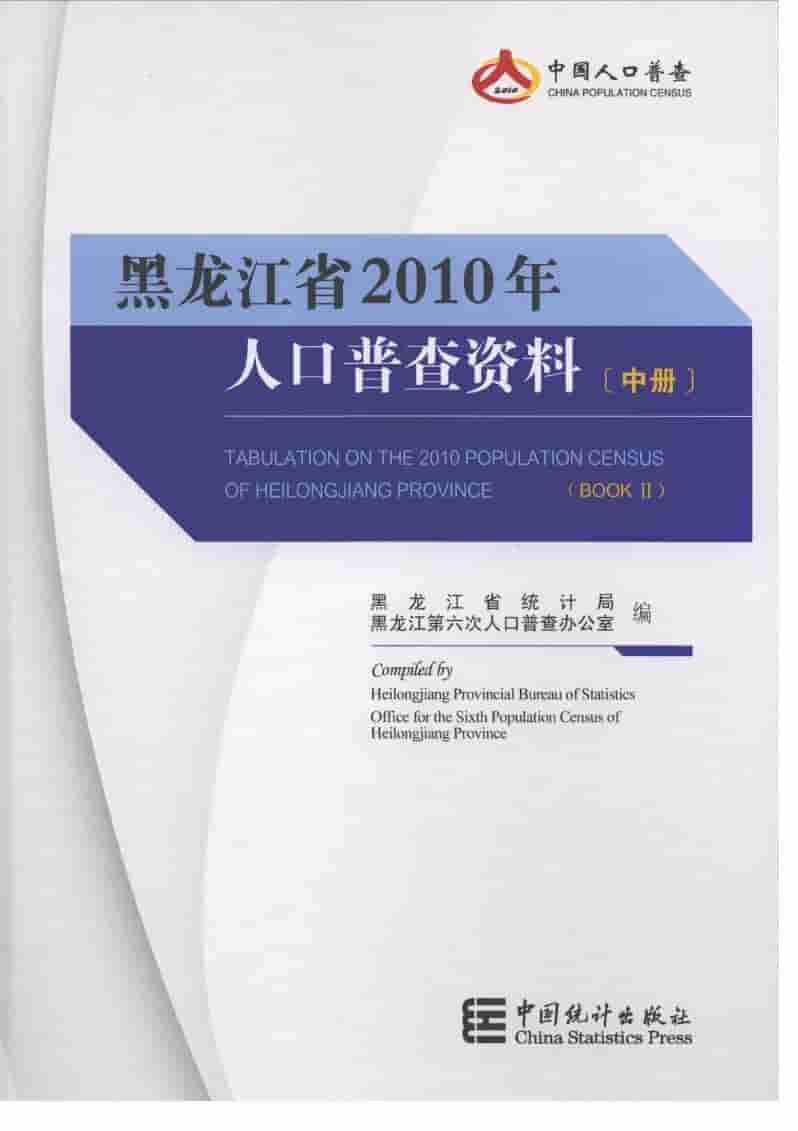 2010年黑龙江省2010年人口普查资料