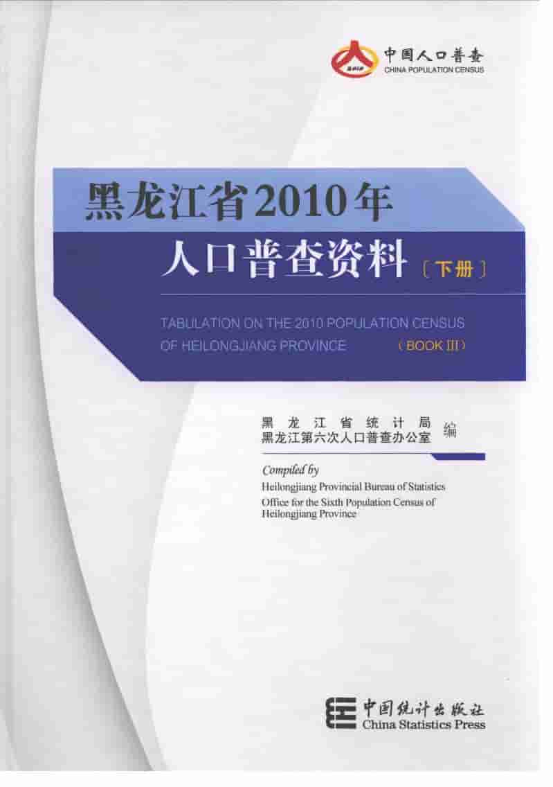2010年黑龙江省2010年人口普查资料