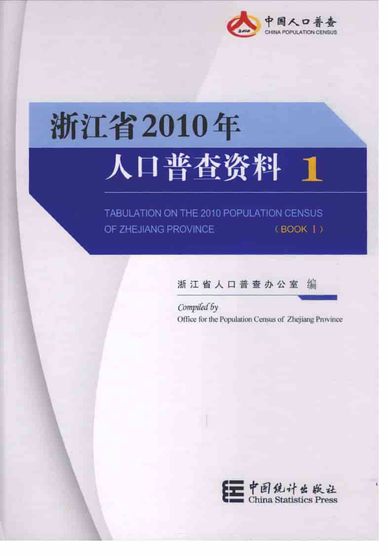 2010年浙江省2010年人口普查资料
