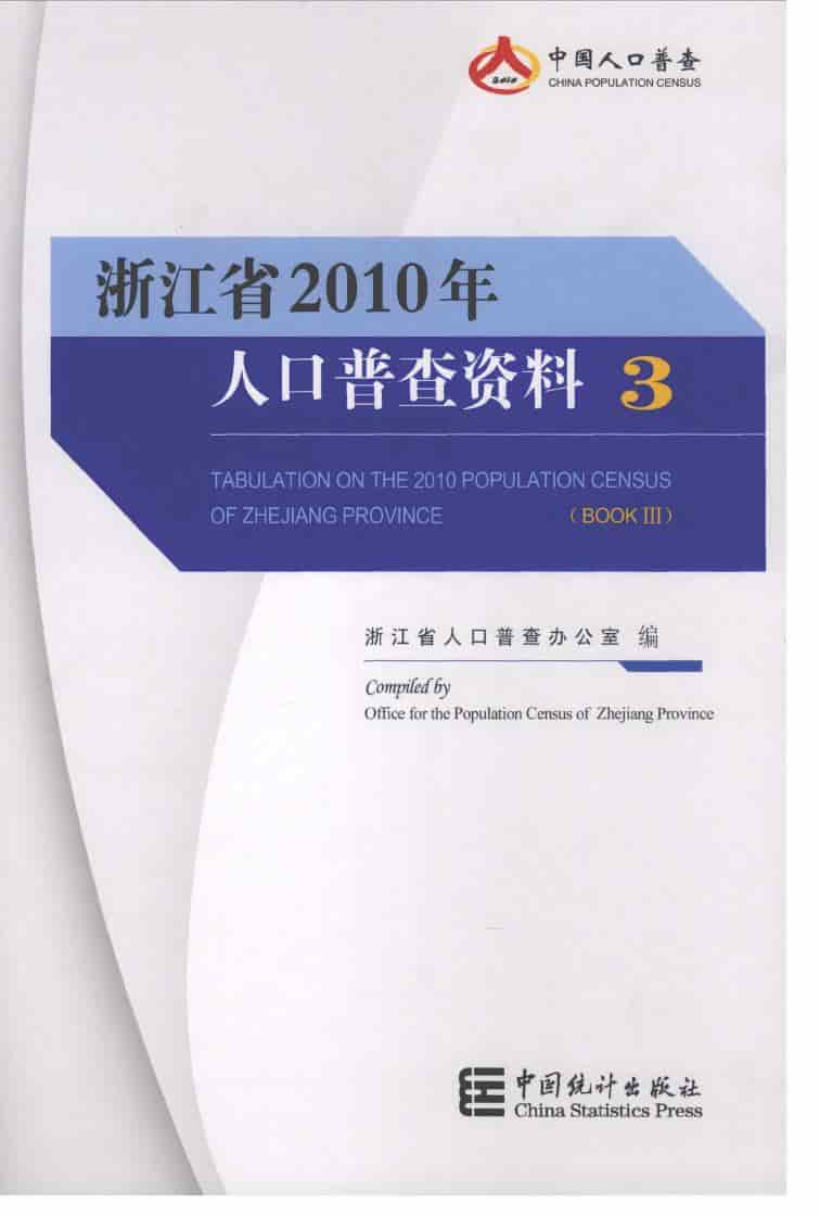 2010年浙江省2010年人口普查资料