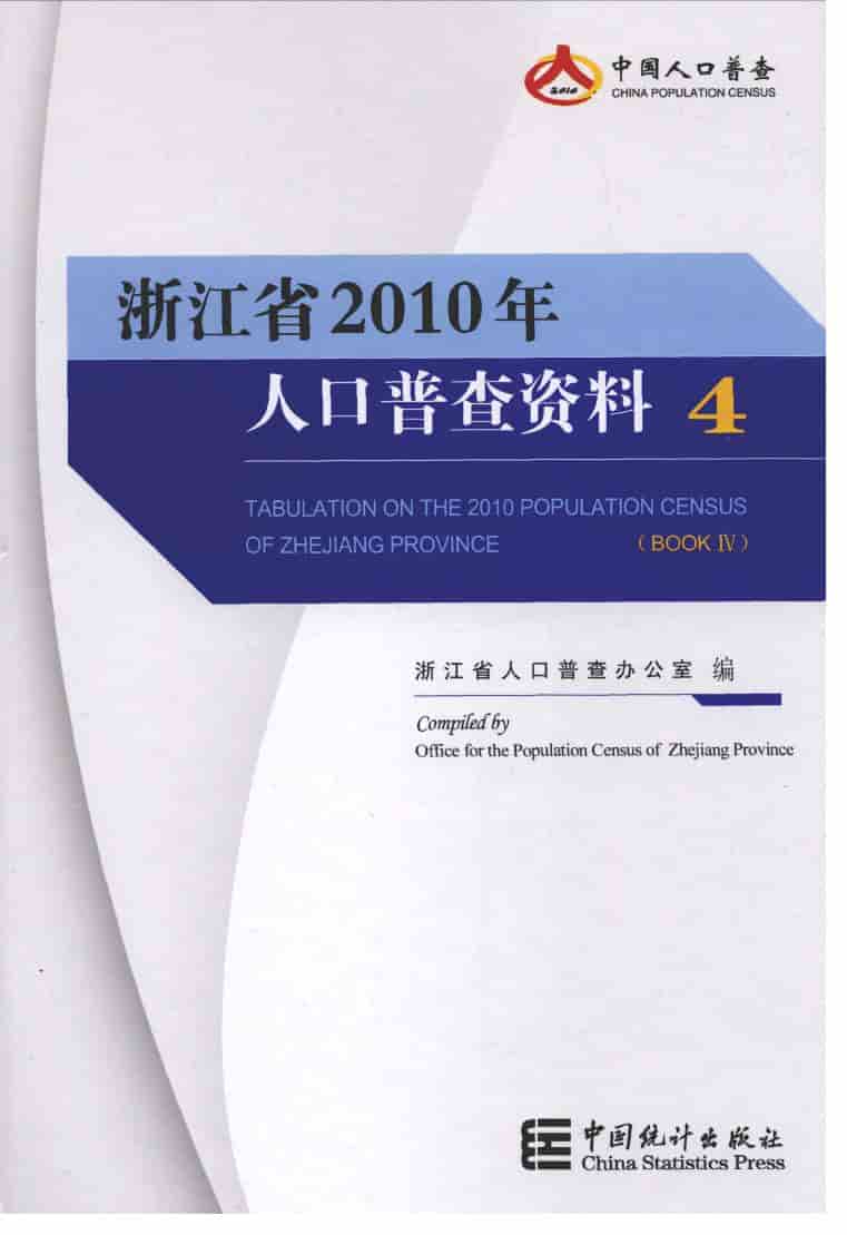 2010年浙江省2010年人口普查资料