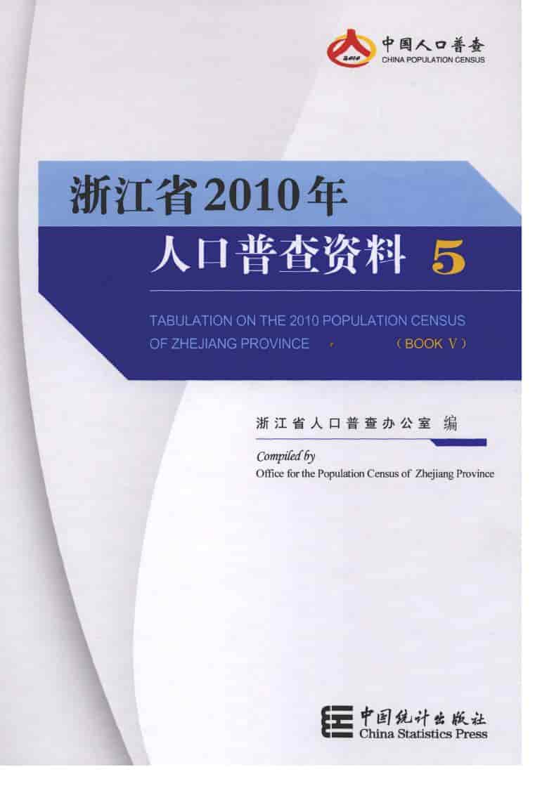 2010年浙江省2010年人口普查资料