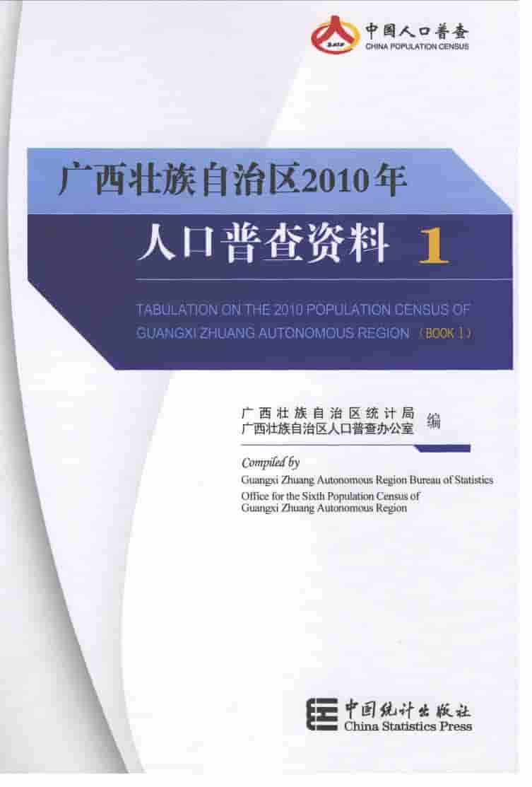 2010年广西壮族自治区2010年人口普查资料