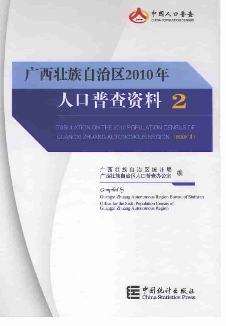 2010年广西壮族自治区2010年人口普查资料