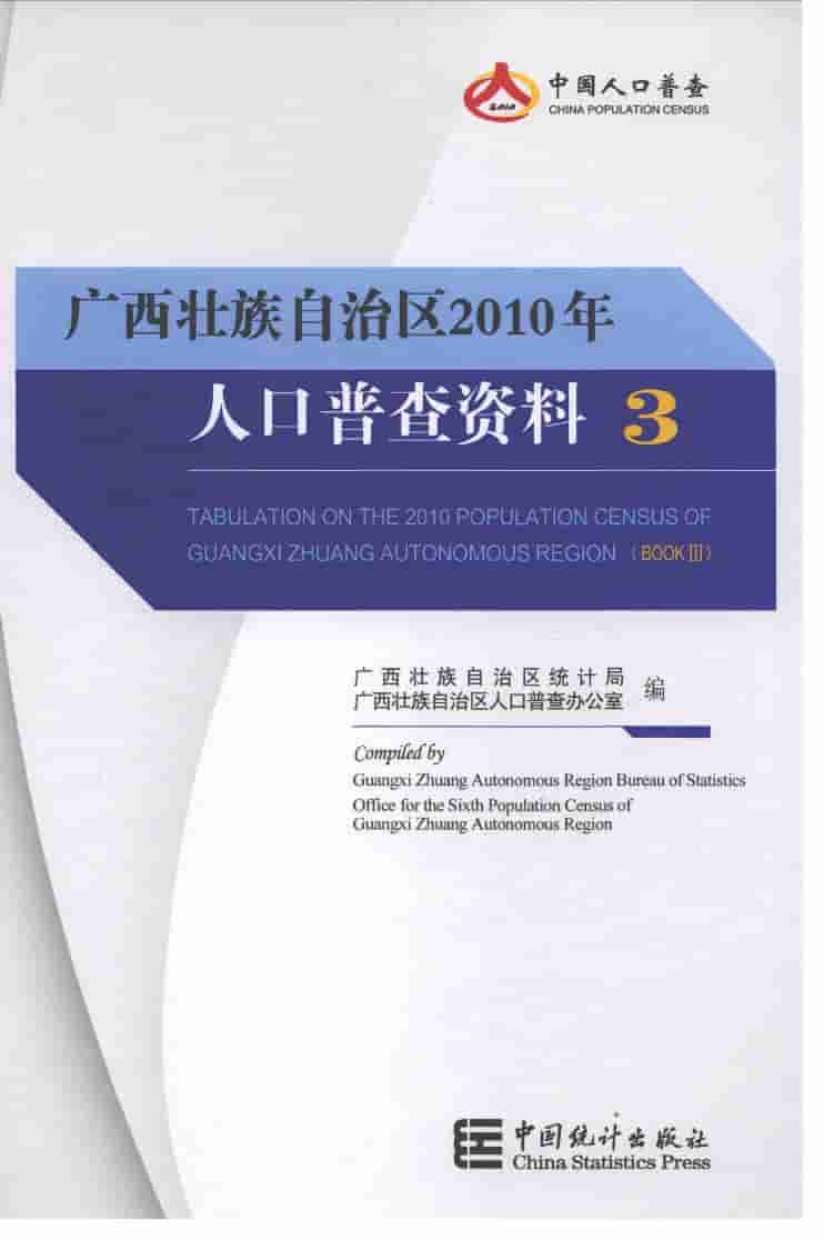 2010年广西壮族自治区2010年人口普查资料
