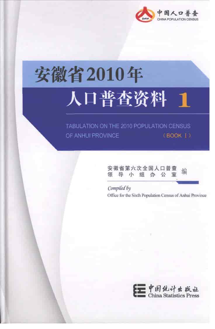安徽省2010年人口普查资料
