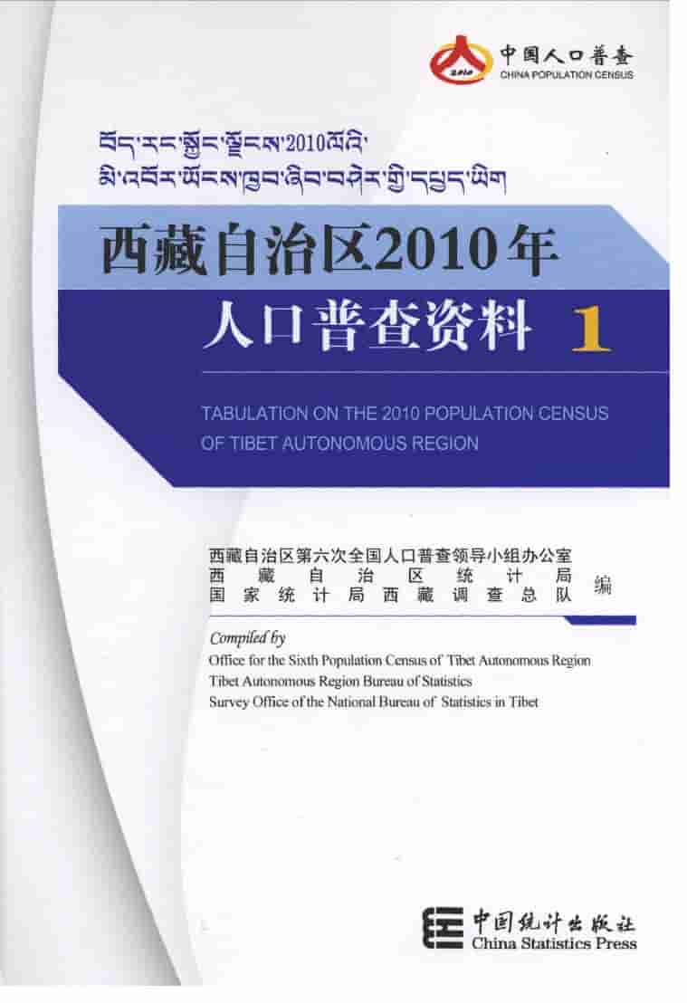 西藏自治区2010年人口普查资料