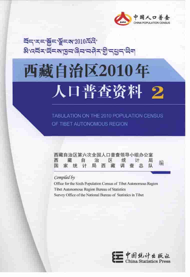 2010年西藏自治区2010年人口普查资料