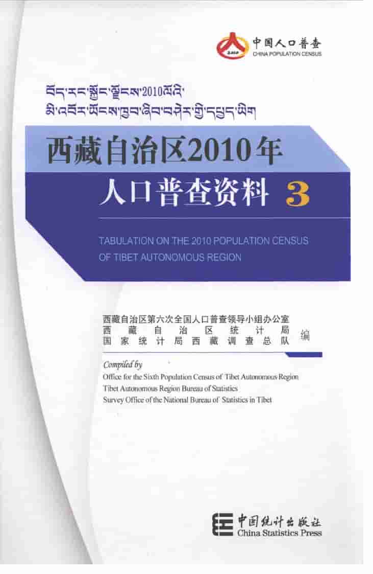 2010年西藏自治区2010年人口普查资料