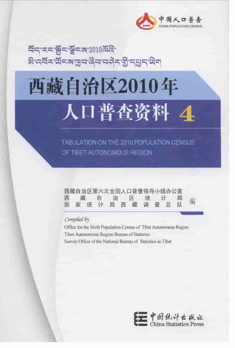2010年西藏自治区2010年人口普查资料
