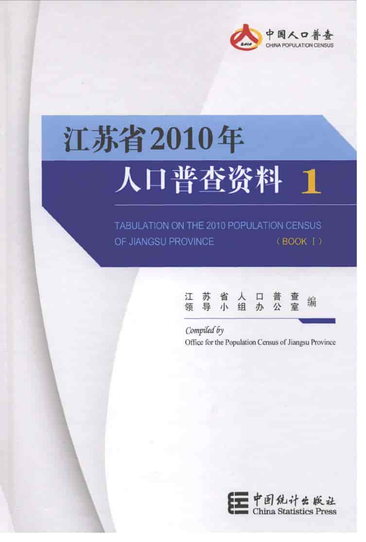 江苏省2010年人口普查资料