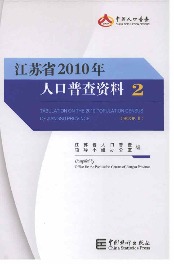 2010年江苏省2010年人口普查资料