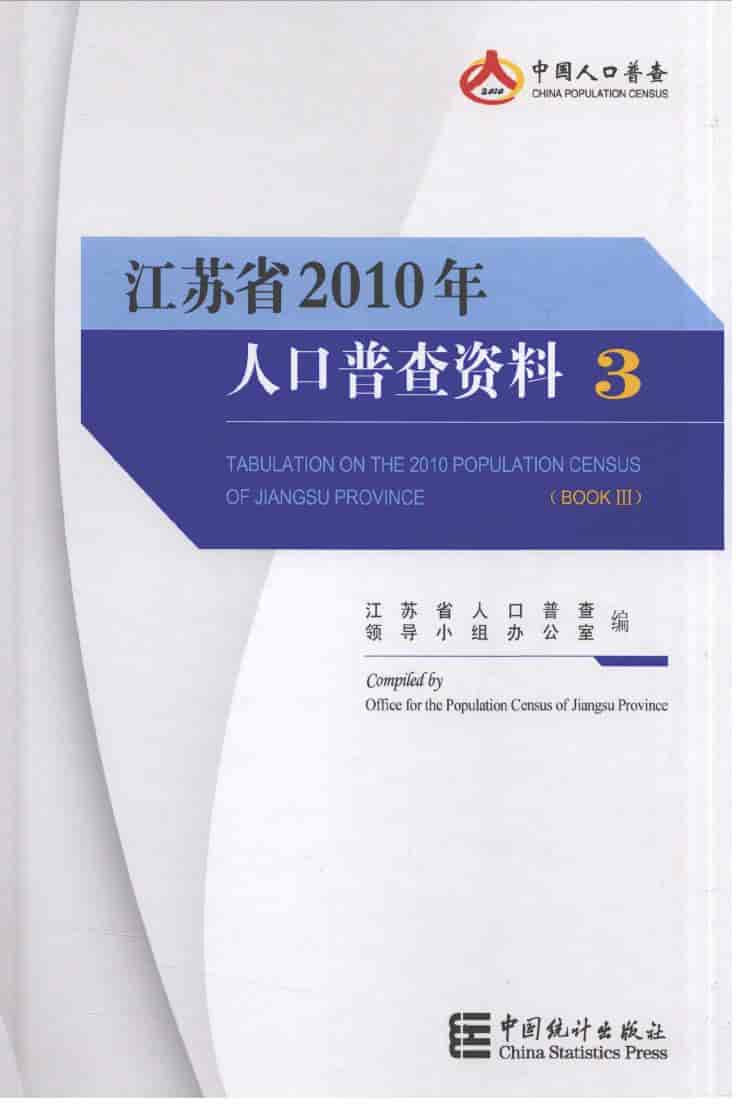 2010年江苏省2010年人口普查资料