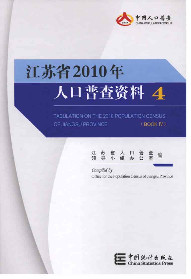 2010年江苏省2010年人口普查资料