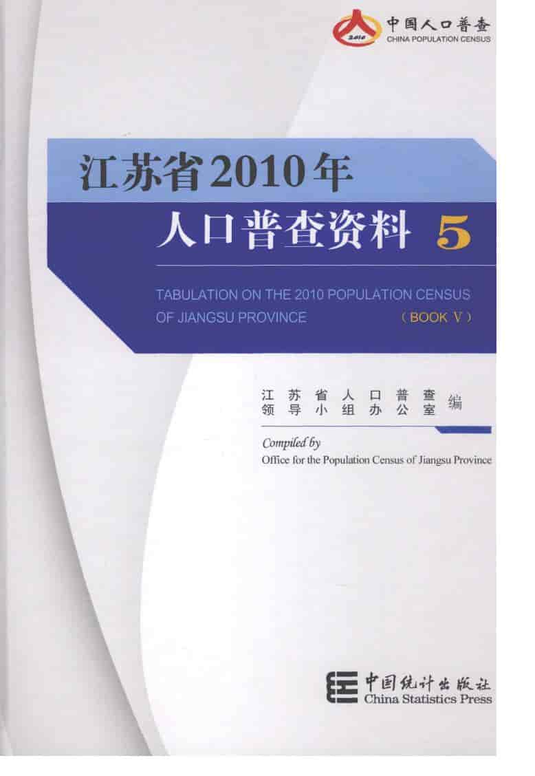2010年江苏省2010年人口普查资料