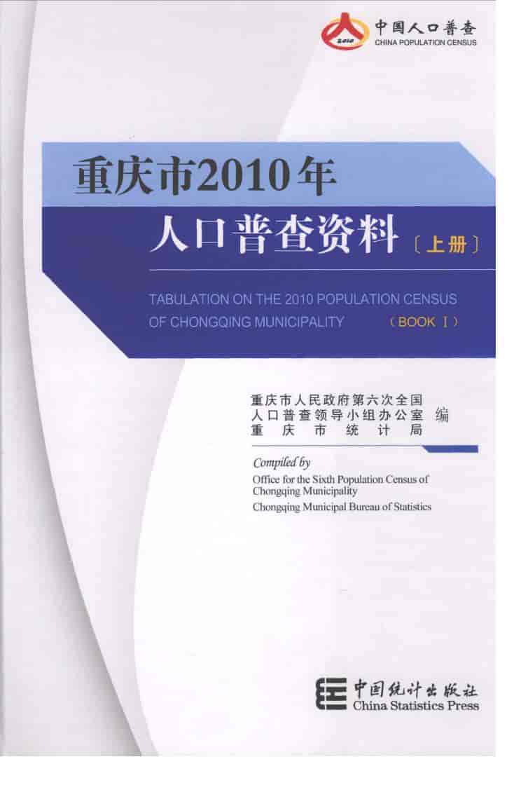 2010年重庆市2010年人口普查资料