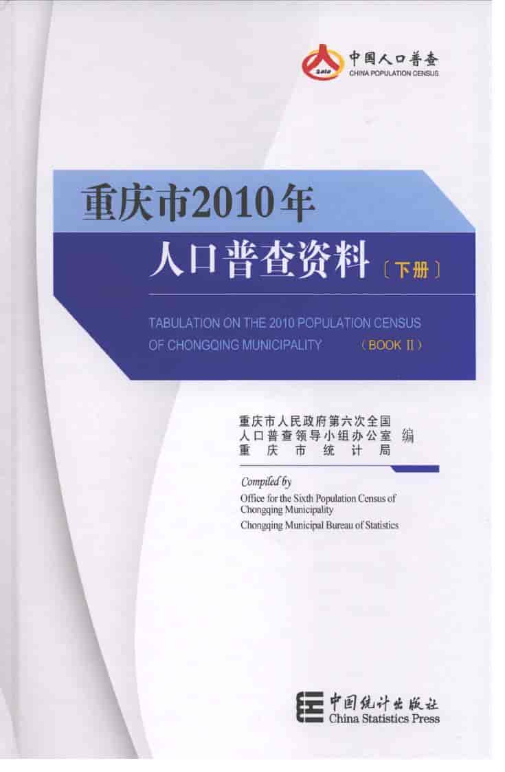 2010年重庆市2010年人口普查资料