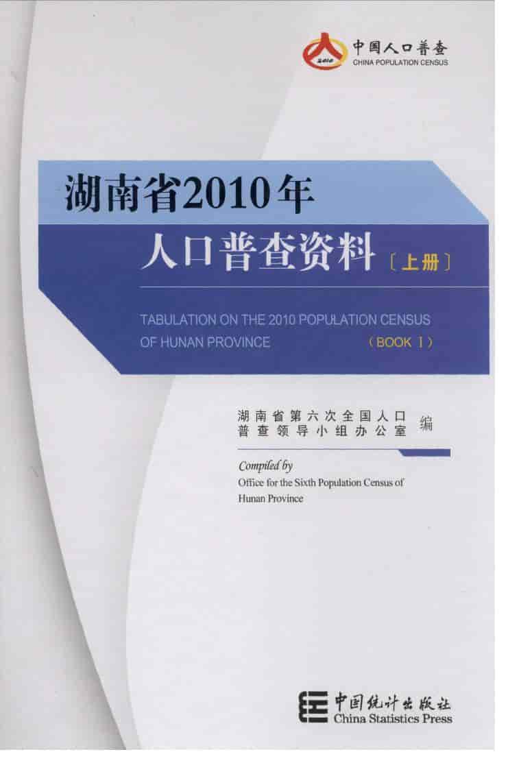 湖南省2010年人口普查资料