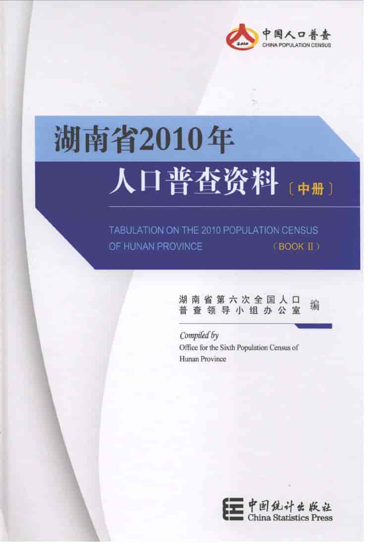 2010年湖南省2010年人口普查资料