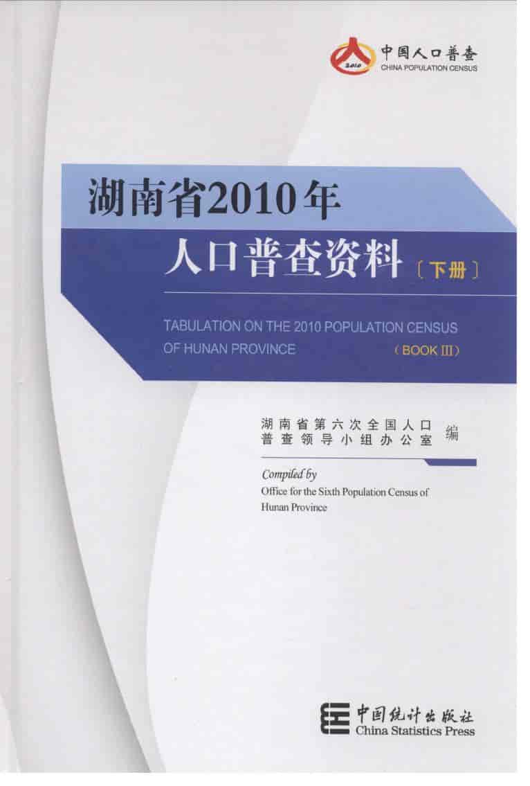 2010年湖南省2010年人口普查资料
