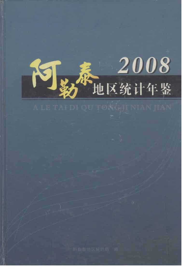 2008年阿勒泰地区统计年鉴
