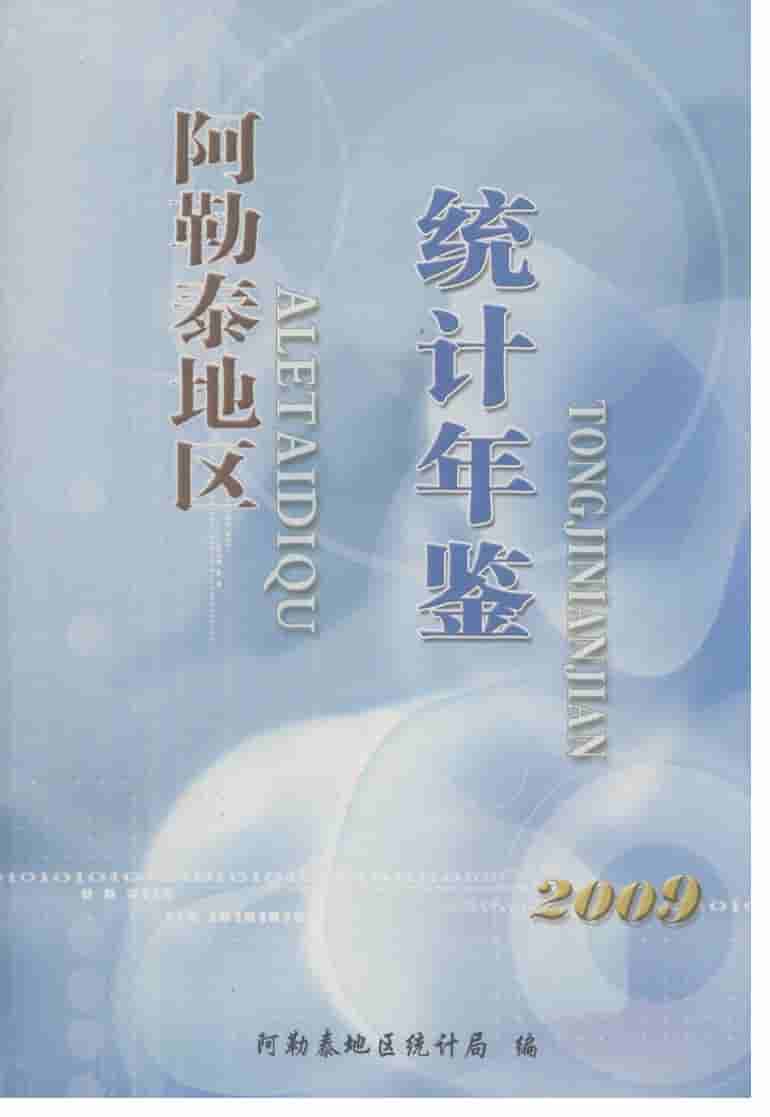 2009年阿勒泰地区统计年鉴