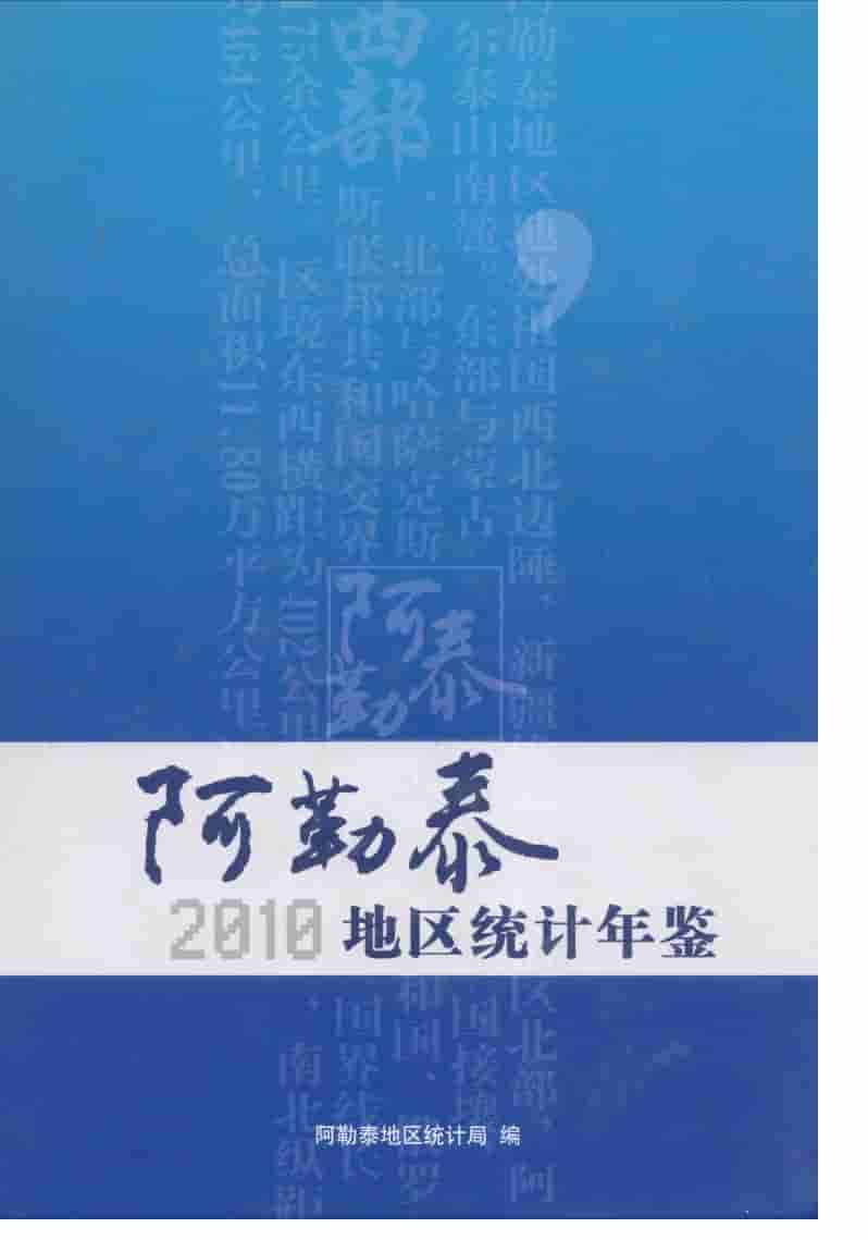 2010年阿勒泰地区统计年鉴