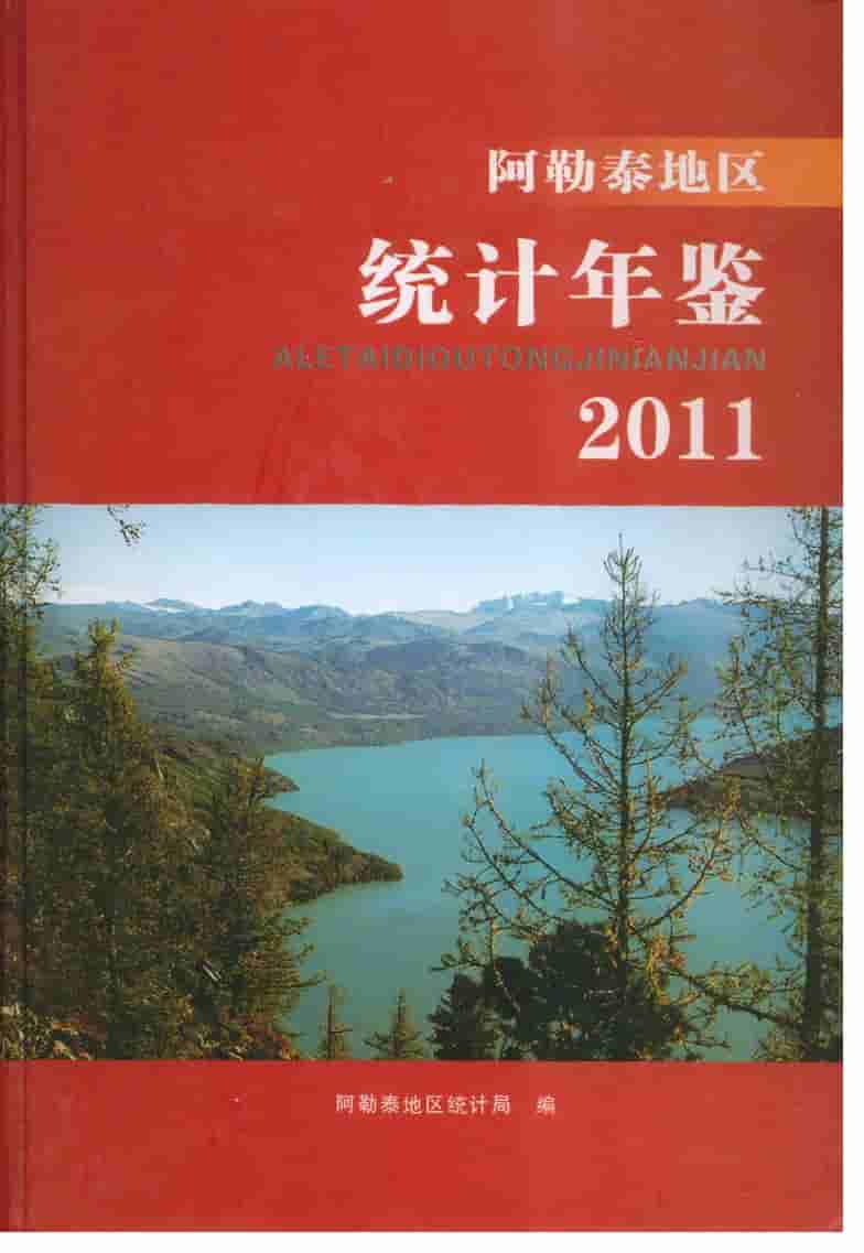 2011年阿勒泰地区统计年鉴
