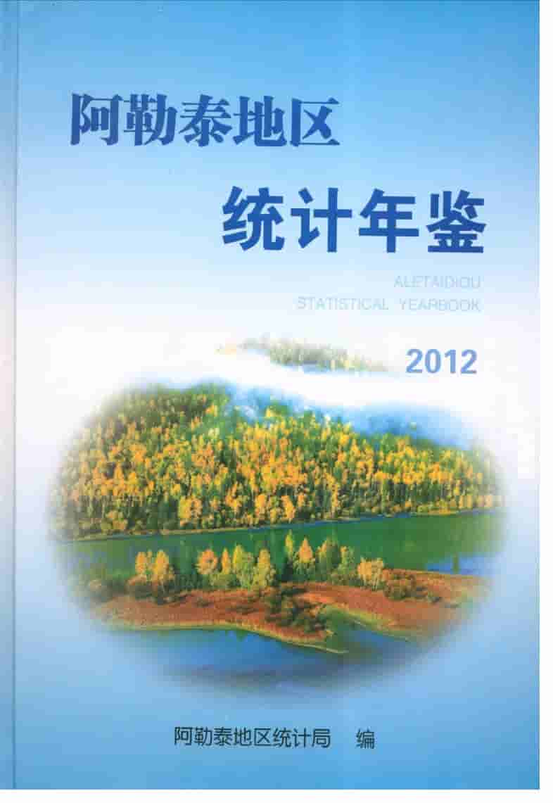 2012年阿勒泰地区统计年鉴