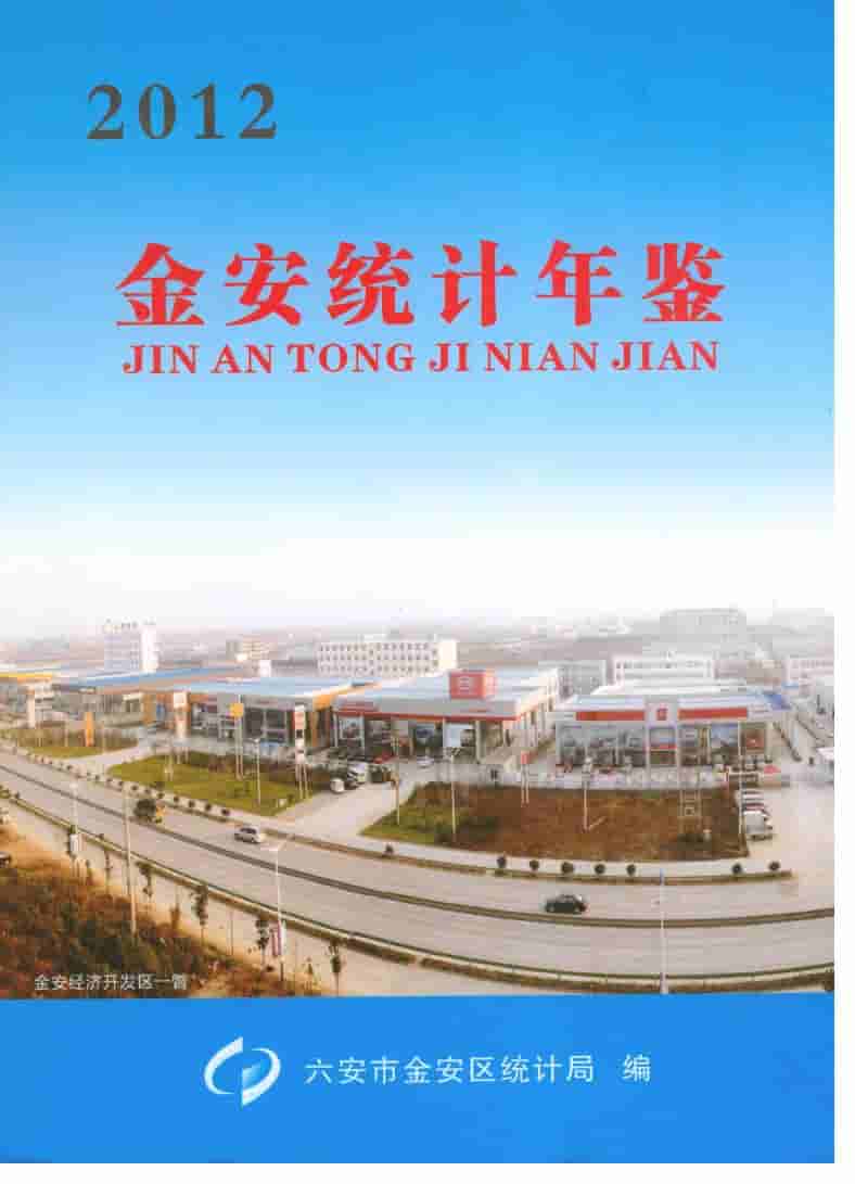 2012年金安统计年鉴