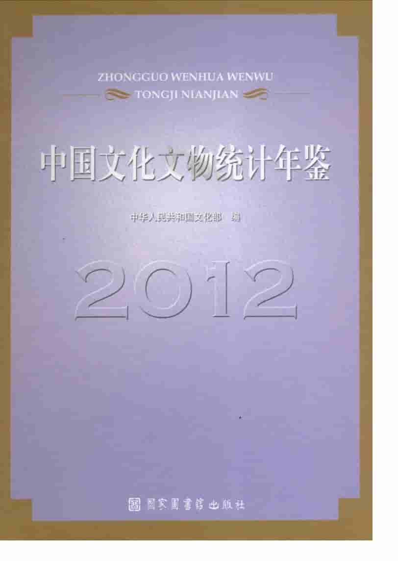 2012年中国文化文物统计年鉴