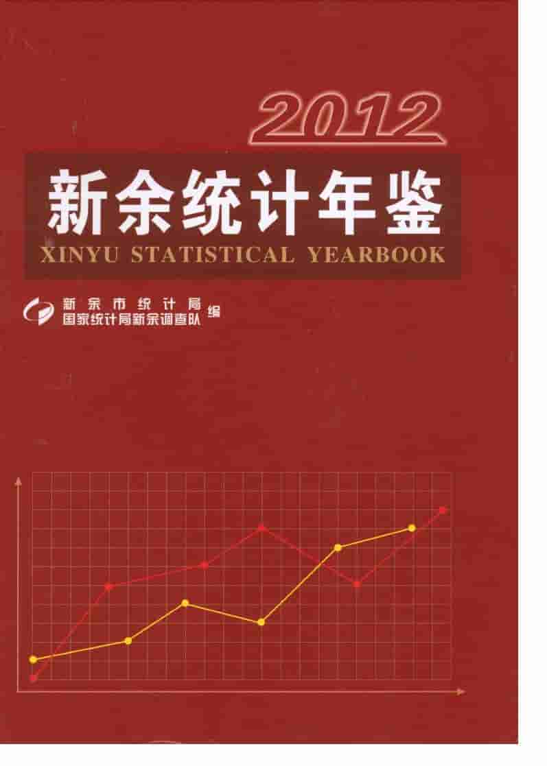 2012年新余统计年鉴