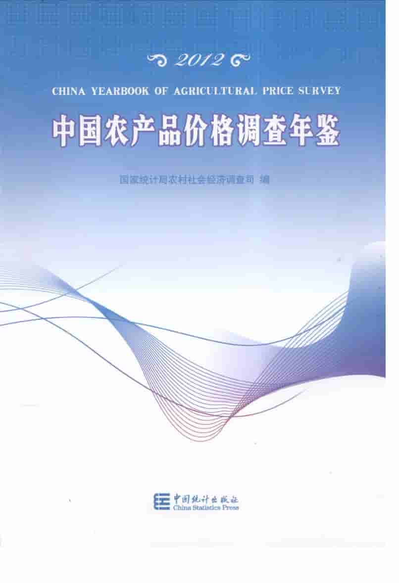 2012年中国农产品价格调查年鉴