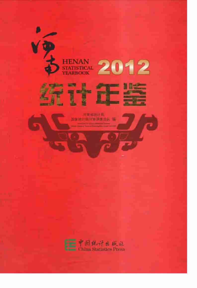 2012年河南统计年鉴