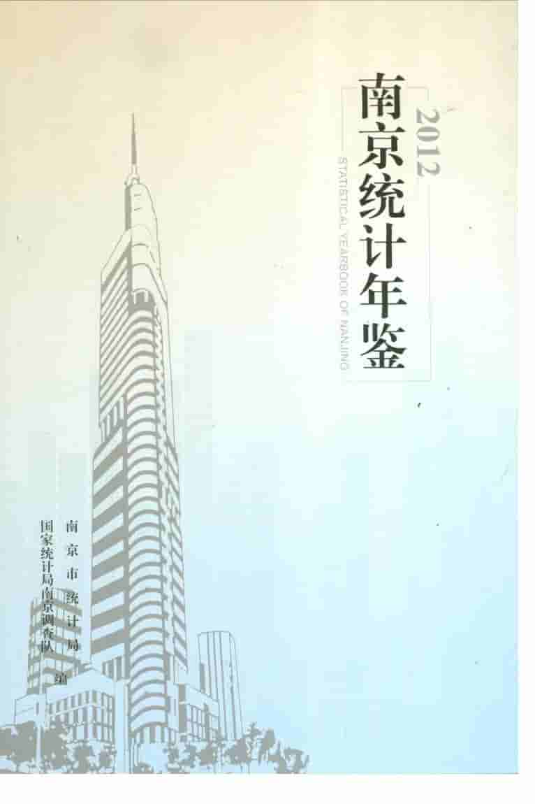 2012年南京统计年鉴