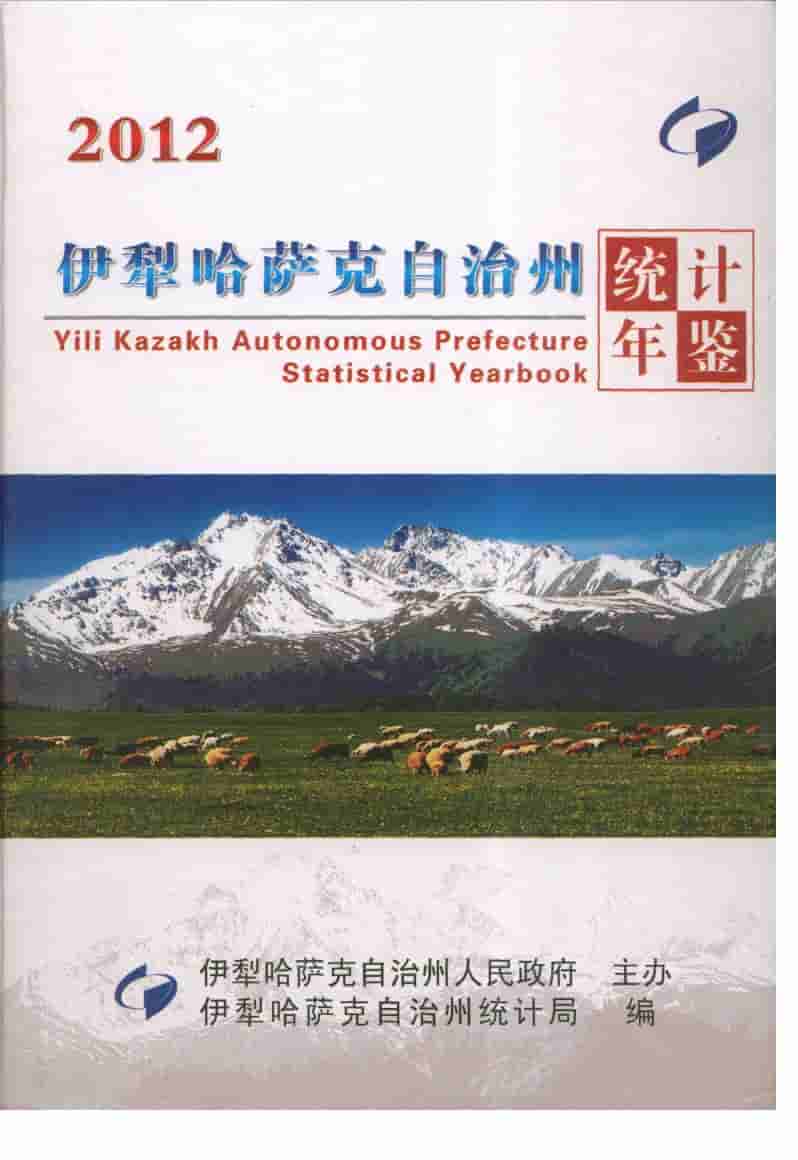 2012年伊犁哈萨克自治州统计年鉴