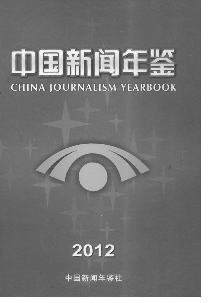 2012年中国新闻年鉴